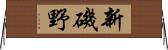新磯野 Horizontal Wall Scroll