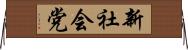 新社会党 Horizontal Wall Scroll