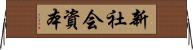 新社会資本 Horizontal Wall Scroll