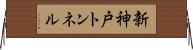 新神戸トンネル Horizontal Wall Scroll