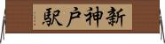 新神戸駅 Horizontal Wall Scroll