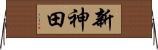 新神田 Horizontal Wall Scroll