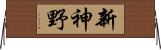新神野 Horizontal Wall Scroll