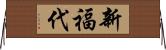 新福代 Horizontal Wall Scroll