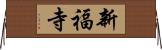 新福寺 Horizontal Wall Scroll