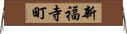 新福寺町 Horizontal Wall Scroll