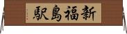 新福島駅 Horizontal Wall Scroll