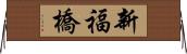 新福橋 Horizontal Wall Scroll