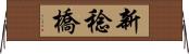 新稔橋 Horizontal Wall Scroll