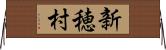 新穂村 Horizontal Wall Scroll