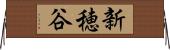 新穂谷 Horizontal Wall Scroll