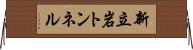 新立岩トンネル Horizontal Wall Scroll