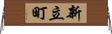 新立町 Horizontal Wall Scroll
