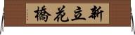 新立花橋 Horizontal Wall Scroll