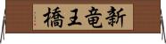 新竜王橋 Horizontal Wall Scroll