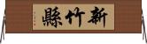新竹縣 Horizontal Wall Scroll