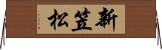 新笠松 Horizontal Wall Scroll