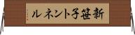 新笹子トンネル Horizontal Wall Scroll