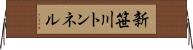 新笹川トンネル Horizontal Wall Scroll