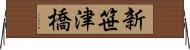 新笹津橋 Horizontal Wall Scroll