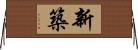 新築 Horizontal Wall Scroll