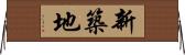 新築地 Horizontal Wall Scroll