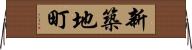 新築地町 Horizontal Wall Scroll
