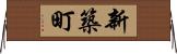 新築町 Horizontal Wall Scroll
