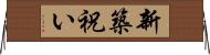 新築祝い Horizontal Wall Scroll