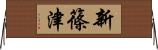 新篠津 Horizontal Wall Scroll