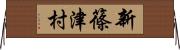 新篠津村 Horizontal Wall Scroll