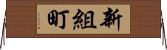 新組町 Horizontal Wall Scroll