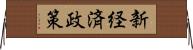 新経済政策 Horizontal Wall Scroll