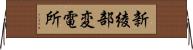 新綾部変電所 Horizontal Wall Scroll