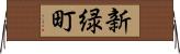 新緑町 Horizontal Wall Scroll