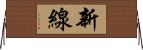 新線 Horizontal Wall Scroll