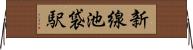 新線池袋駅 Horizontal Wall Scroll