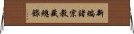 新編諸宗教藏總錄 Horizontal Wall Scroll