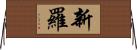 新羅 Horizontal Wall Scroll