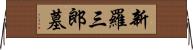 新羅三郎墓 Horizontal Wall Scroll