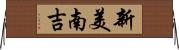 新美南吉 Horizontal Wall Scroll