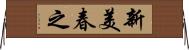 新美春之 Horizontal Wall Scroll