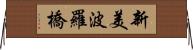 新美波羅橋 Horizontal Wall Scroll