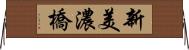 新美濃橋 Horizontal Wall Scroll