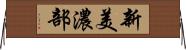 新美濃部 Horizontal Wall Scroll