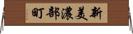 新美濃部町 Horizontal Wall Scroll