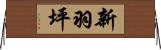 新羽坪 Horizontal Wall Scroll