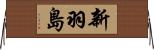 新羽島 Horizontal Wall Scroll