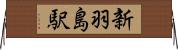 新羽島駅 Horizontal Wall Scroll
