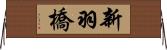 新羽橋 Horizontal Wall Scroll